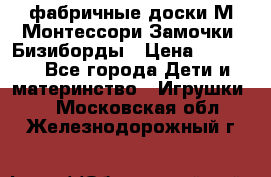 фабричные доски М.Монтессори Замочки, Бизиборды › Цена ­ 1 055 - Все города Дети и материнство » Игрушки   . Московская обл.,Железнодорожный г.